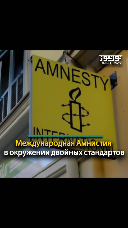 Международная Амнистия в окружении двойных стандартов