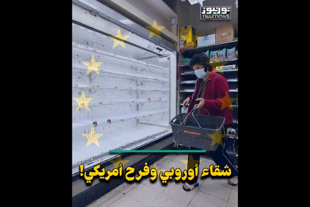 شقاء أوروبي وفرح أمريكي!