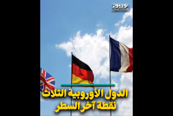 الدول الأوروبية الثلاث.. نقطة آخر السطر