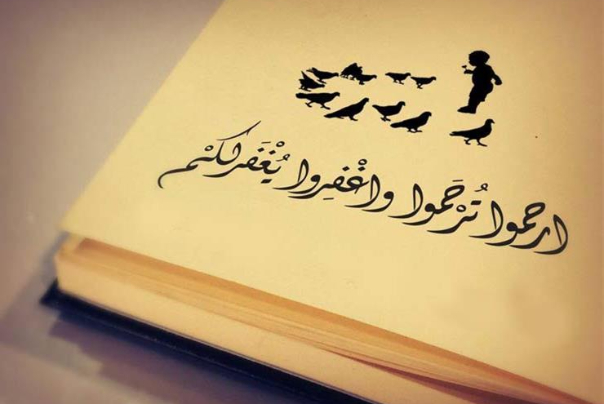 لا ترحم احد فتحل عليك اللعنة