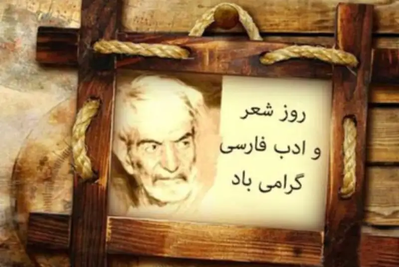 روز شعر و ادب فارسی و روز بزرگداشت استاد شهریار گرامی باد