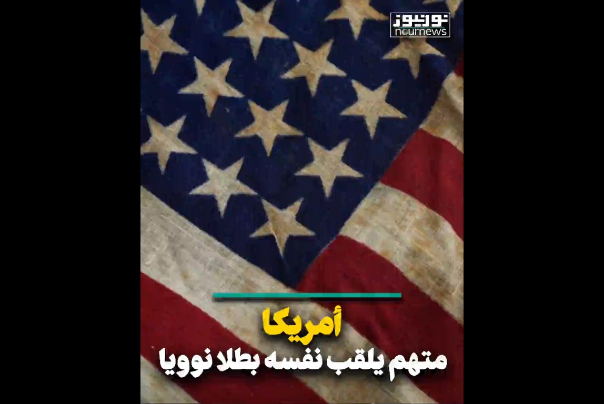 امريكا.. متهم يلقب نفسه بطلا نوويا