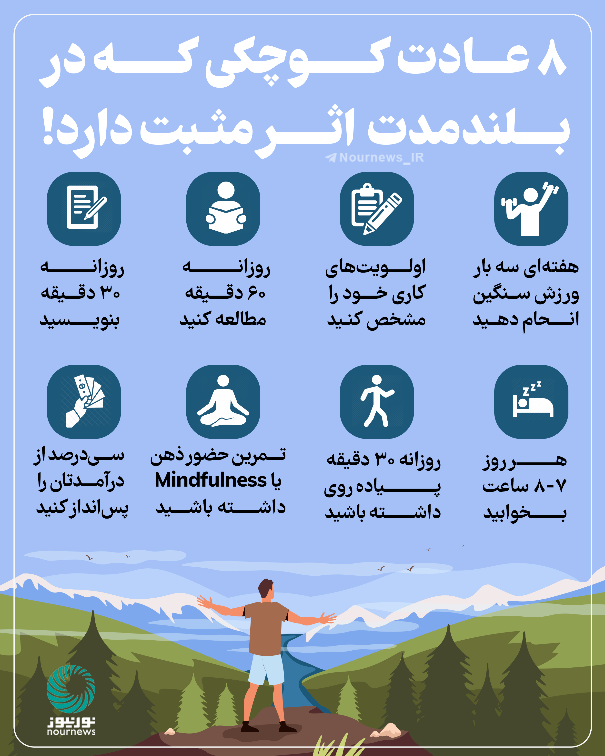 8 عادت کوچکی که در بلند مدت اثر مثبت دارند!