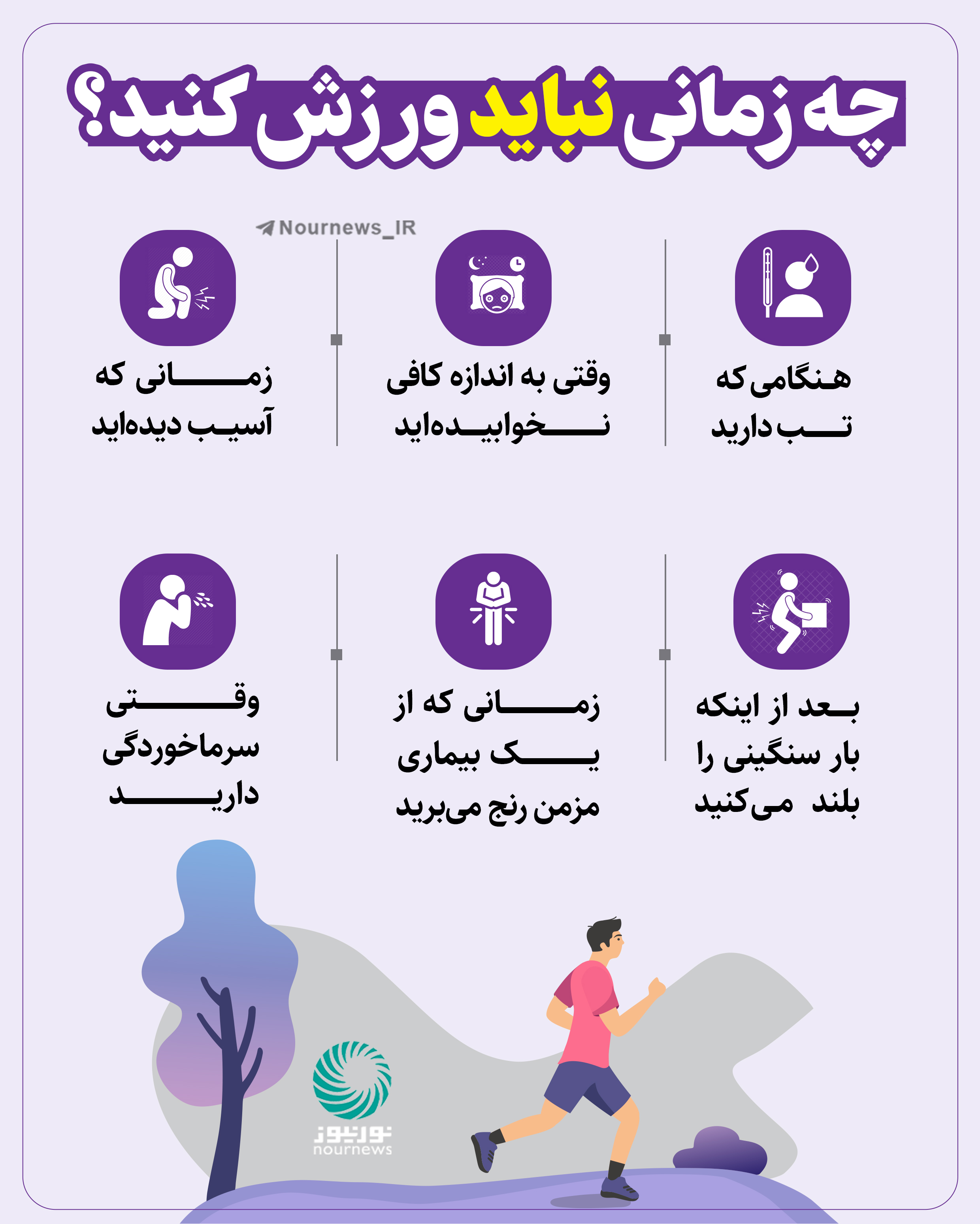 چه زمانی نباید ورزش کنید؟