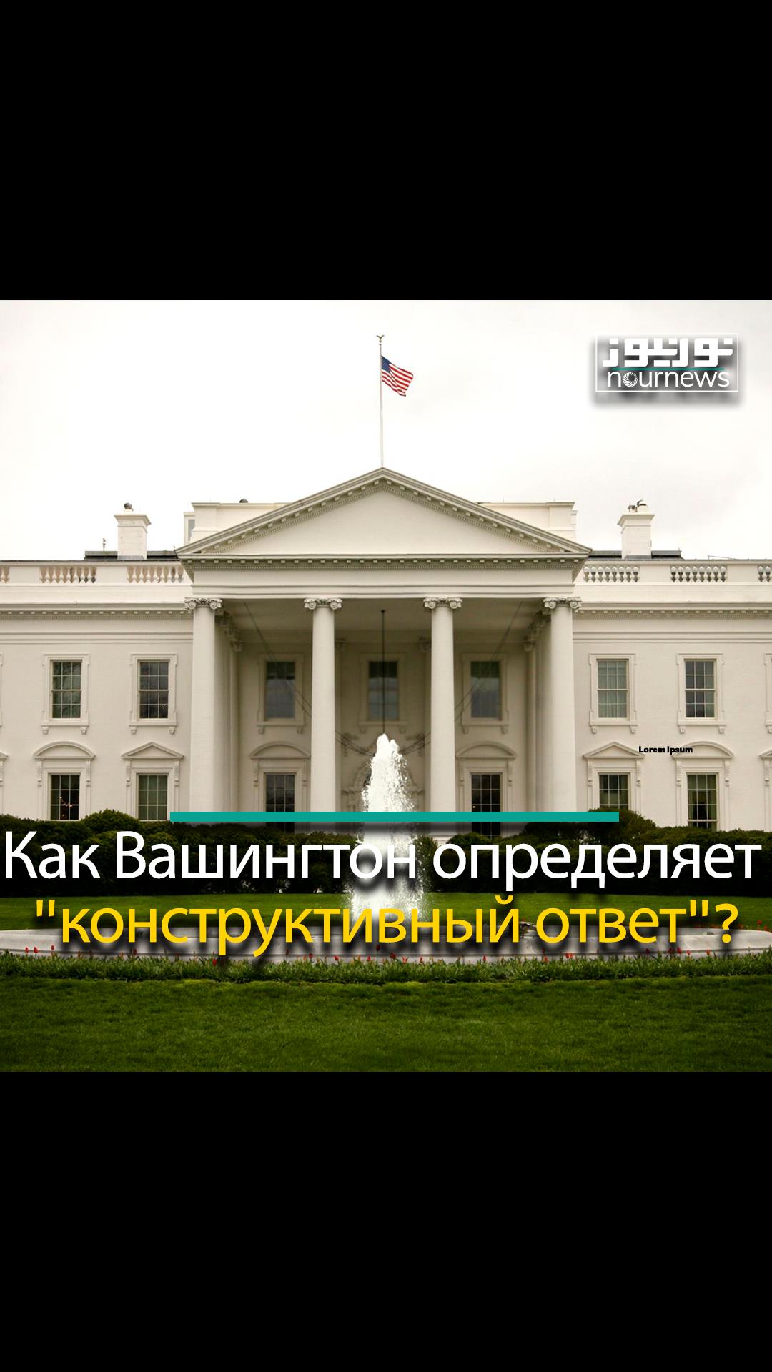 Как Вашингтон определяет "конструктивный ответ"?