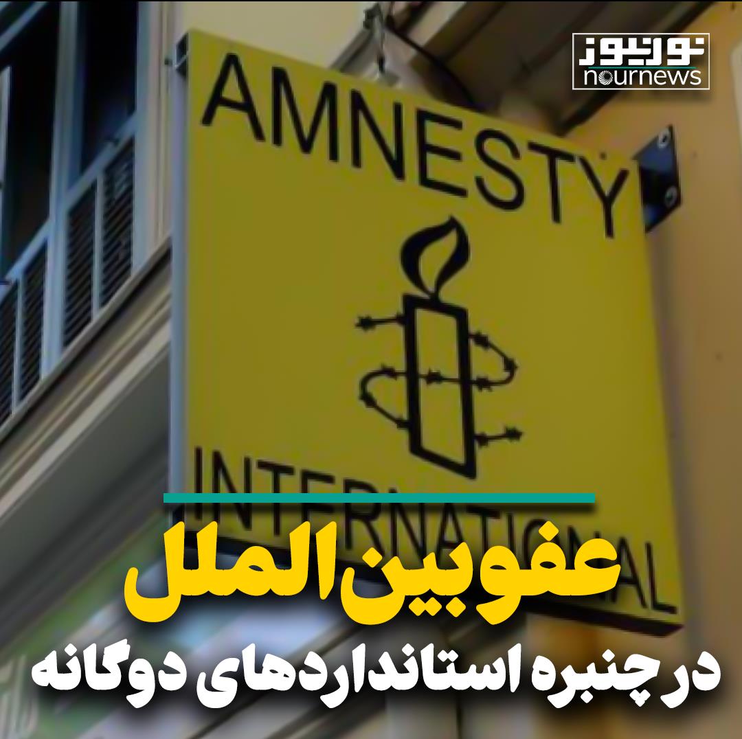 عفو بین‌الملل در چنبره استانداردهای دوگانه