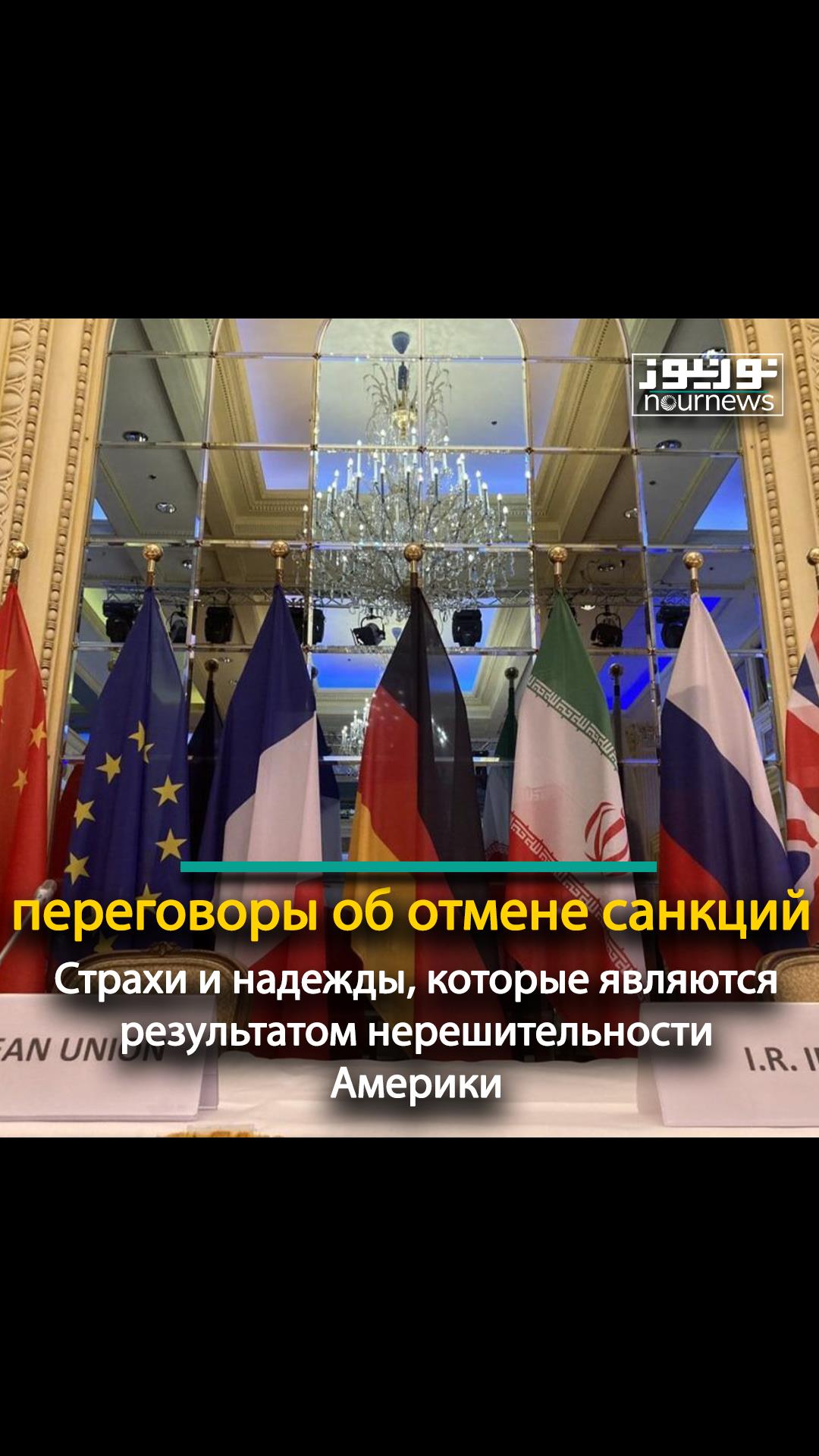 переговоры об отмене санкций; Страхи и надежды, которые являются результатом нерешительности Америки