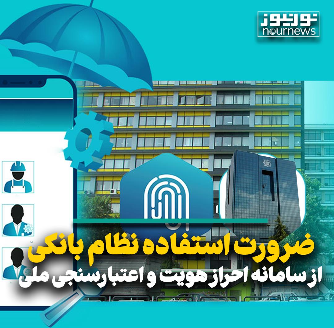ضرورت استفاده نظام بانکی از سامانه احراز هویت و اعتبارسنجی ملی