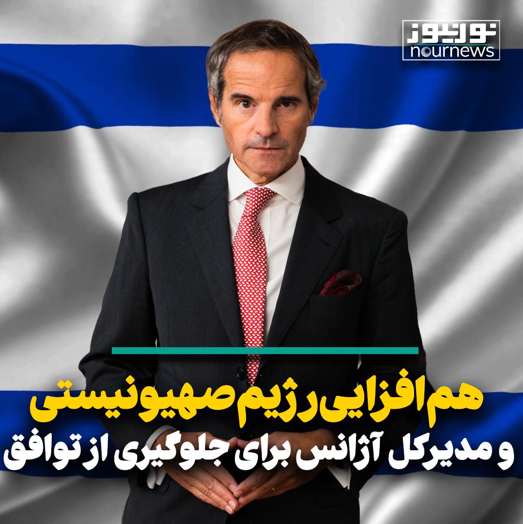 هم‌افزایی رژیم‌صهیونیستی و مدیرکل آژانس برای جلوگیری از توافق