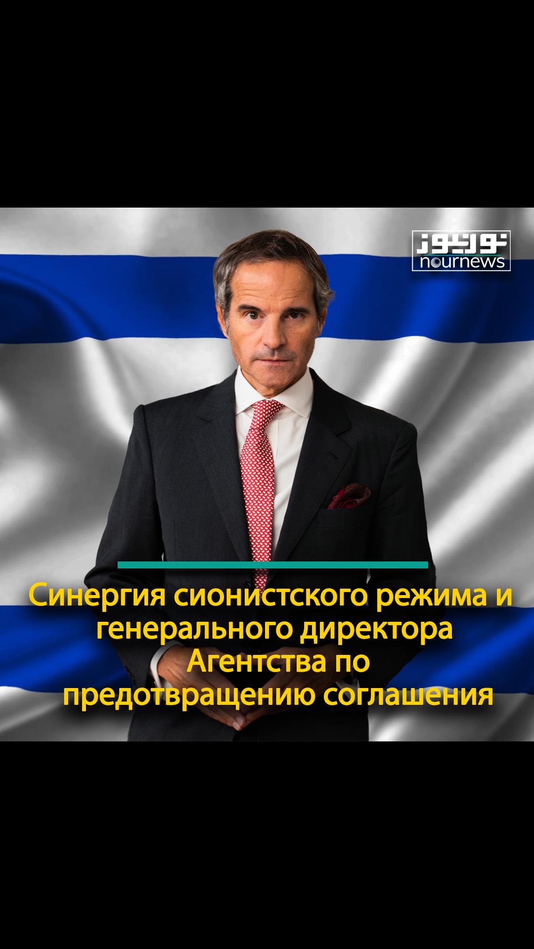 Синергия сионистского режима и генерального директора Агентства по предотвращению соглашения
