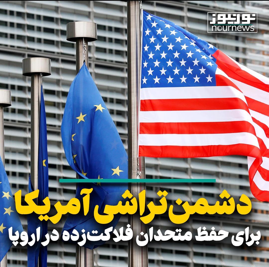 دشمن‌تراشی آمریکا برای حفظ متحدان فلاکت‌زده در اروپا