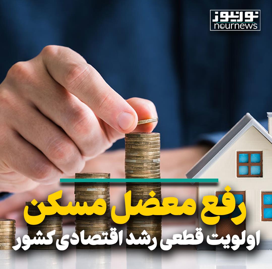 رفع معضل مسکن اولویت قطعی رشد اقتصاد کشور