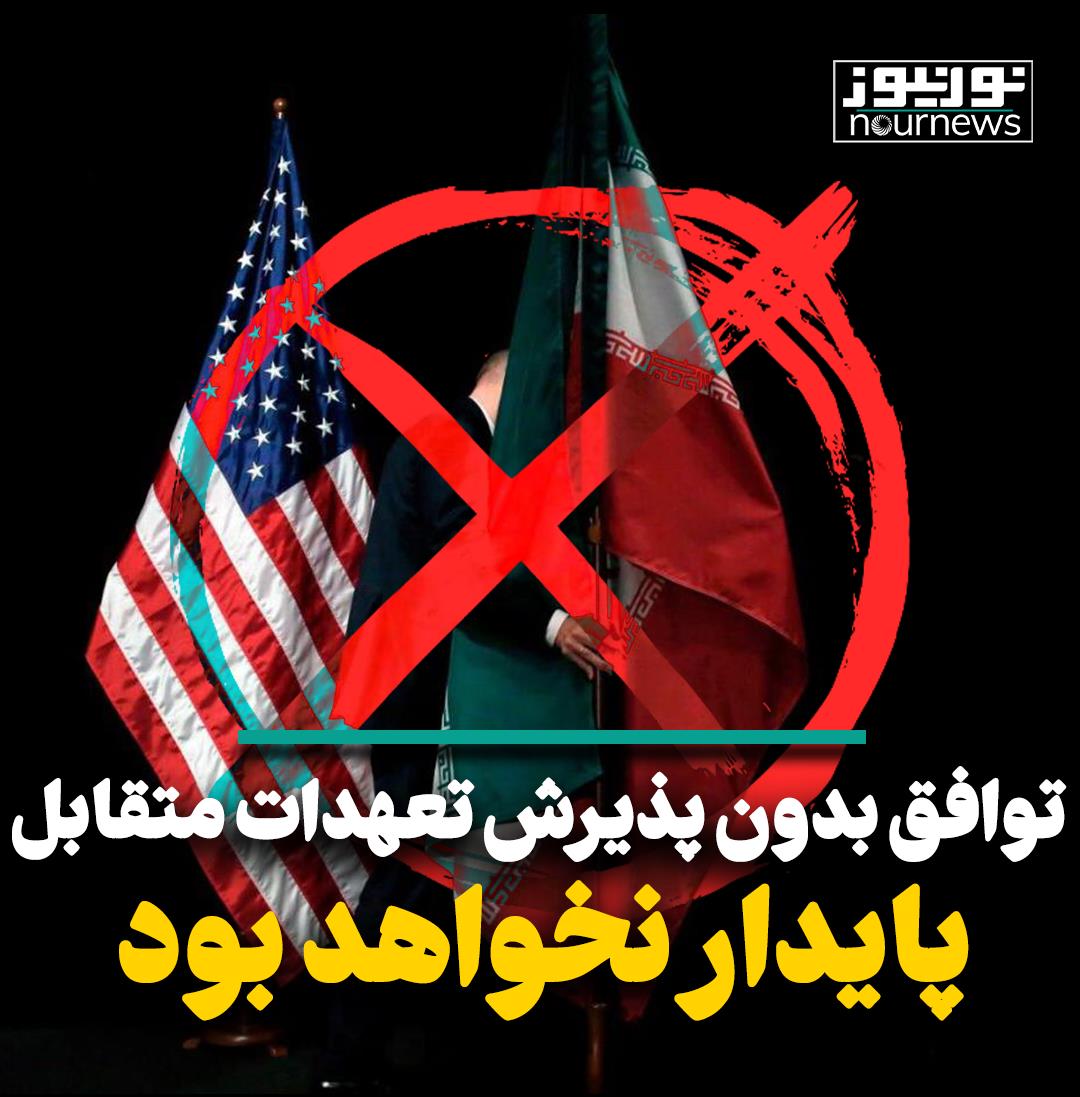 توافق بدون پذیرش تعهدات متقابل پایدار نخواهد بود