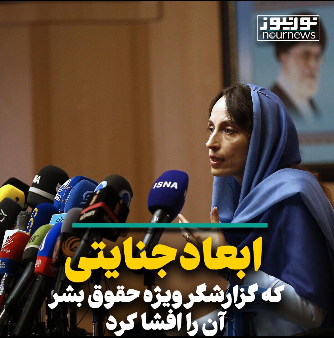 ابعاد جنایتی که گزارشگر ویژه حقوق بشر آن را افشا کرد