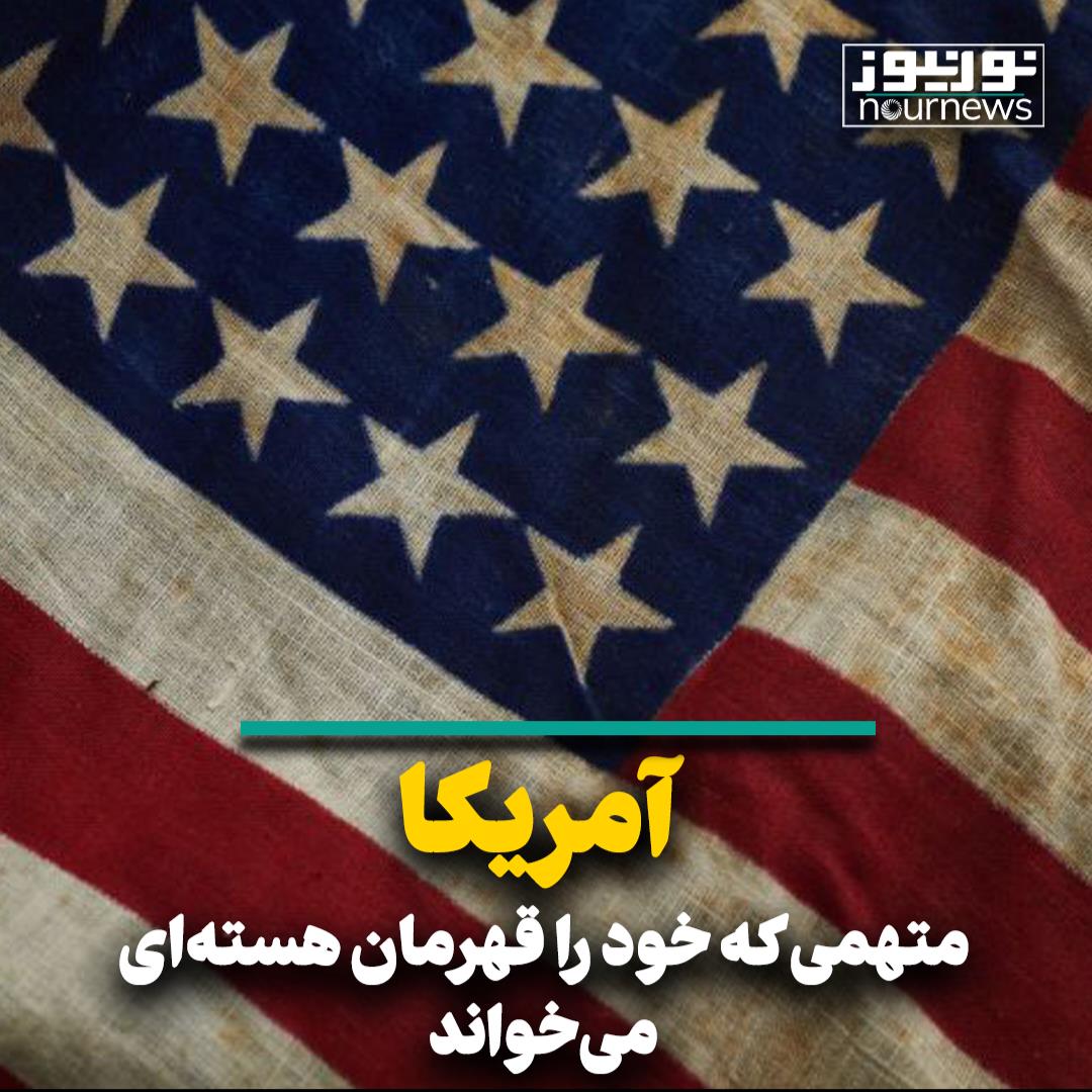 آمریکا؛ متهمی که خود را قهرمان هسته‌ای می‌خواند