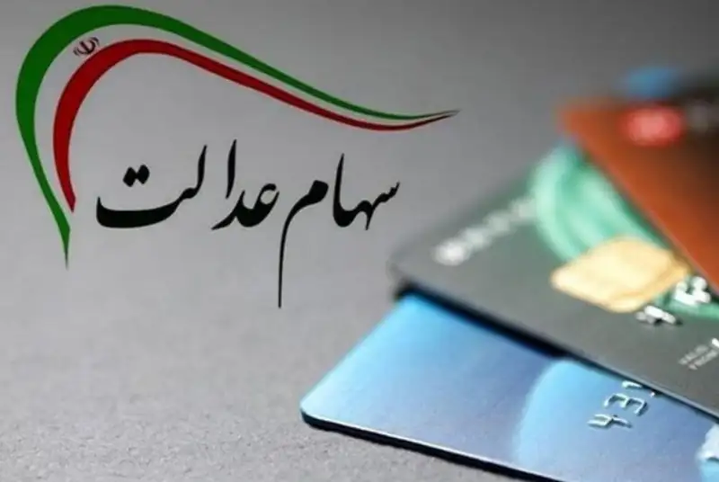 آخرین جزییات از واریز سود سهام عدالت در سال جاری