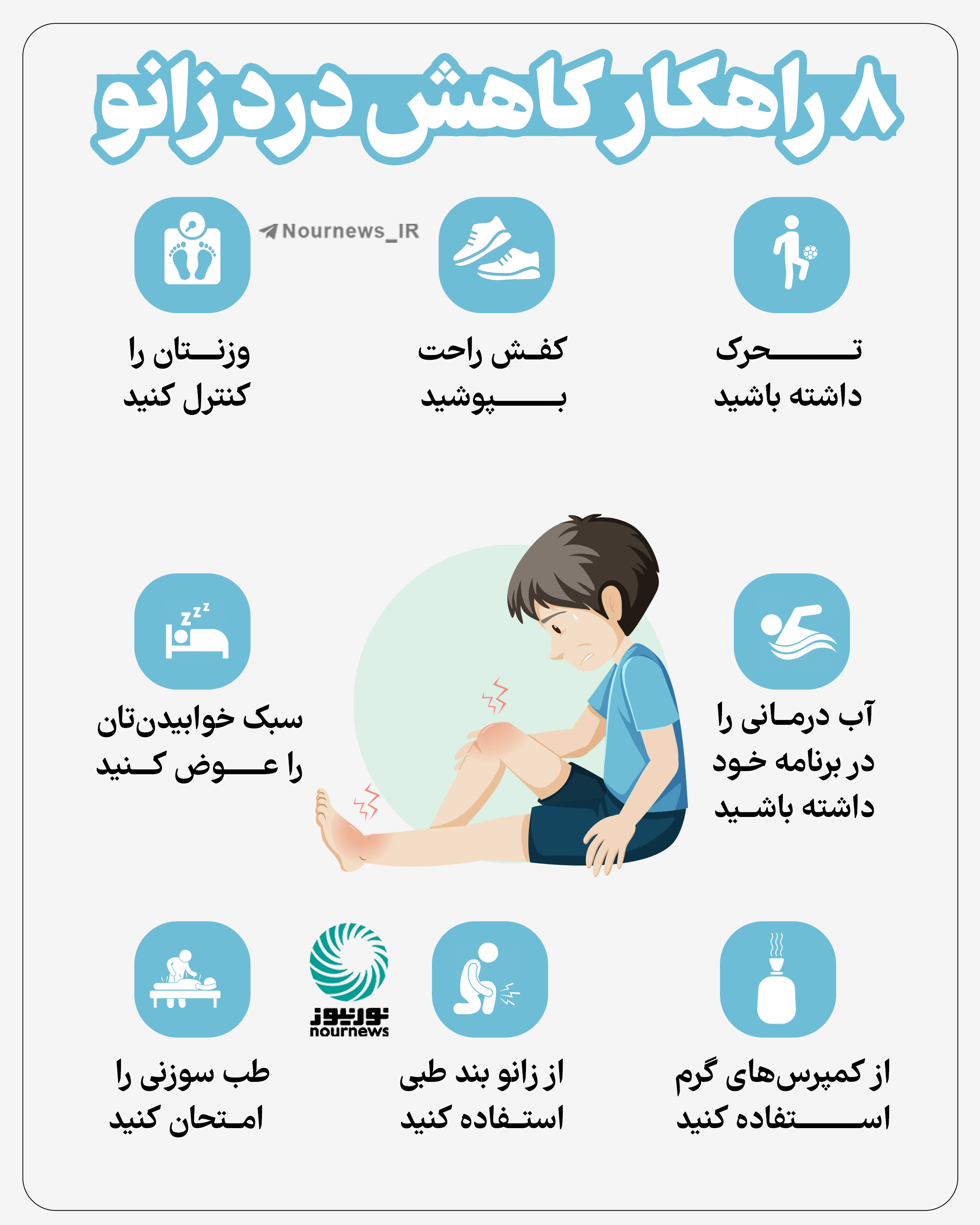 8 راهکار برای کاهش درد زانو