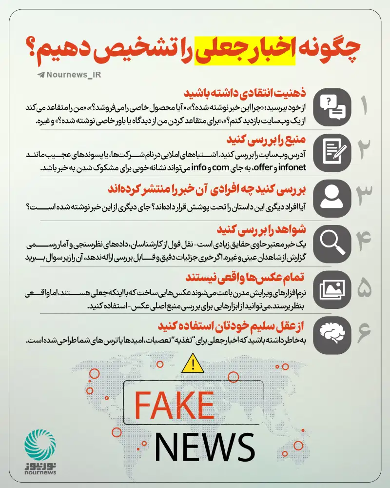 چگونه اخبار جعلی را تشخیص دهیم؟