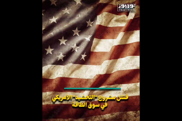 فشل مشروع التحشيد الأمريكي في سوق الطاقة