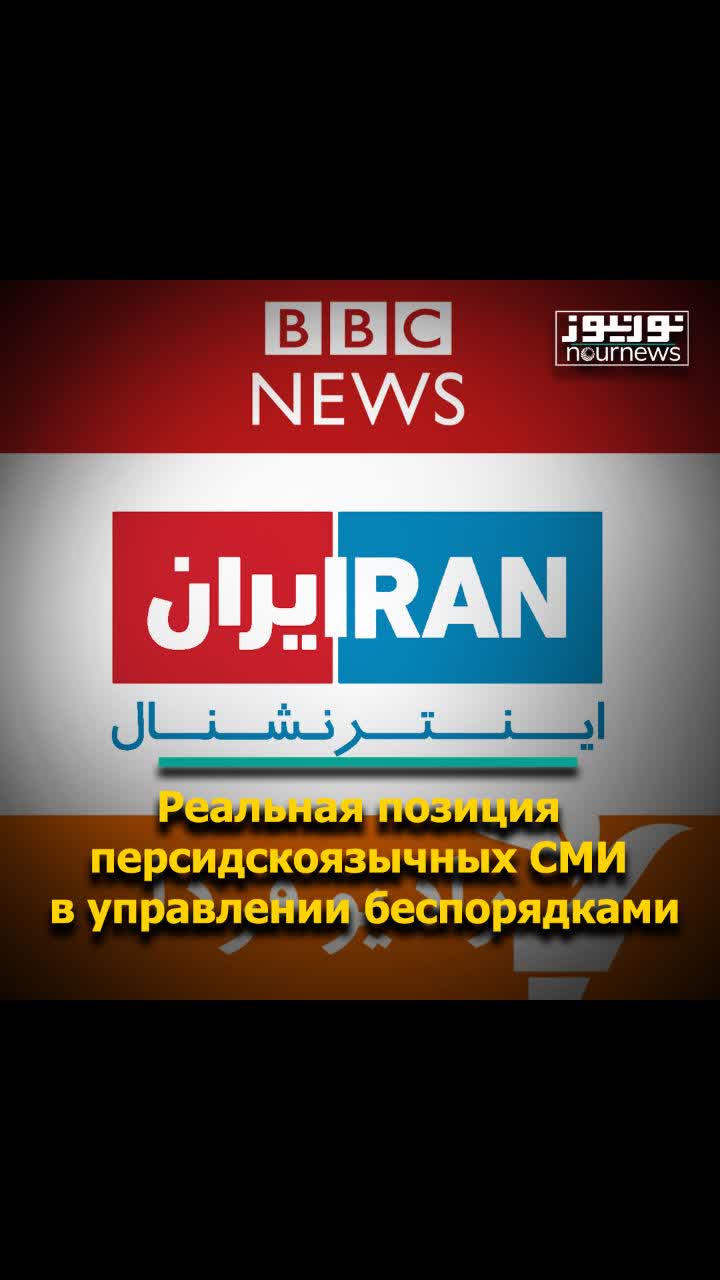 Реальная позиция персидскоязычных СМИ в управлении беспорядками
