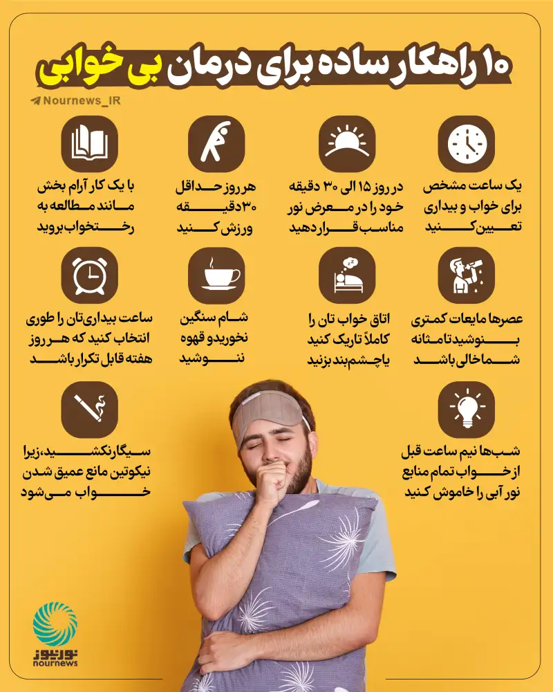 10 راهکار ساده برای درمان بی‌خوابی