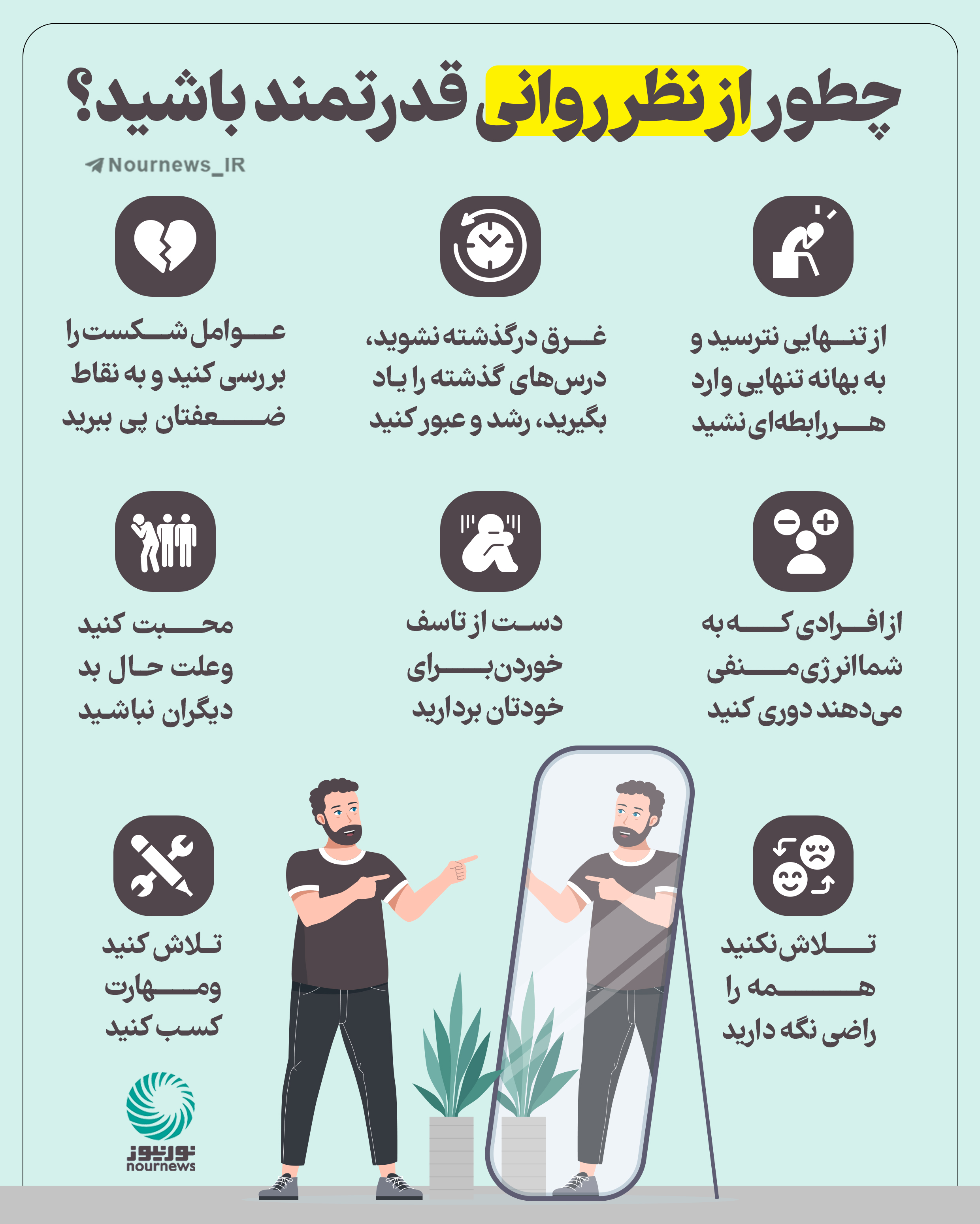 چطور از نظر روانی قدرتمند باشید؟