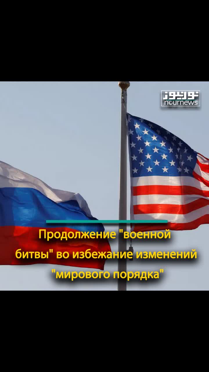 Продолжение "военной битвы" во избежание изменений "мирового порядка"