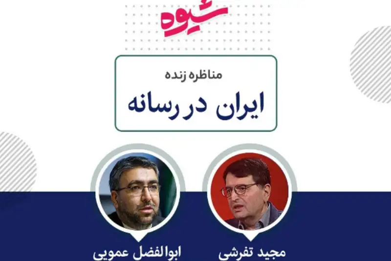 مجید تفرشی: می‌خواهید با سیاست کره شمالی اینجا کره جنوبی بسازید!/ ابوالفضل عمویی: حسن نیت جمهوری اسلامی، بدهکاری جمهوری اسلامی شده است