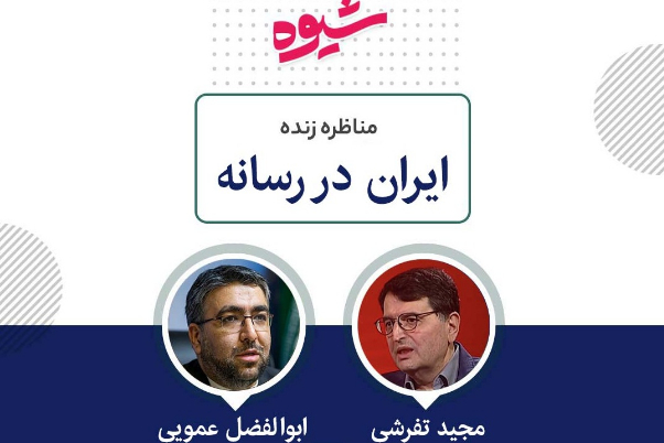 مجید تفرشی: می‌خواهید با سیاست کره شمالی اینجا کره جنوبی بسازید!/ ابوالفضل عمویی: حسن نیت جمهوری اسلامی، بدهکاری جمهوری اسلامی شده است