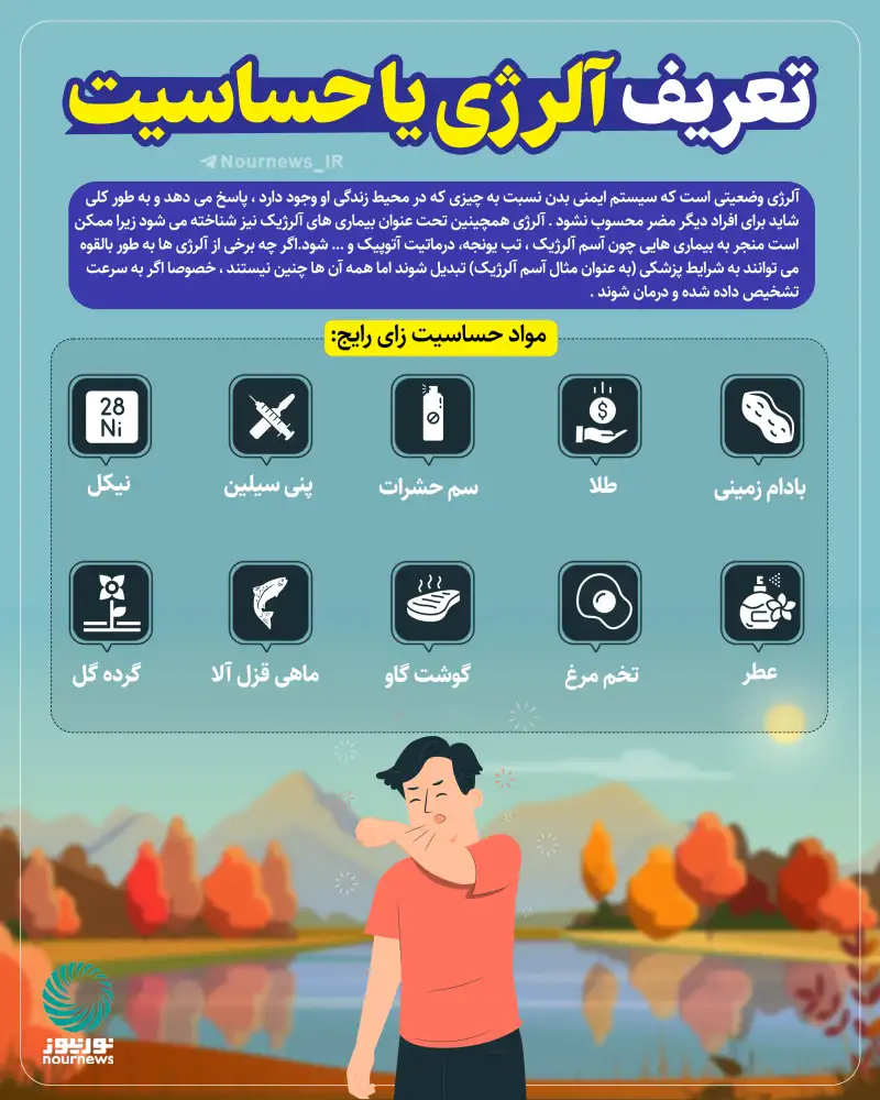 تعریف آلرژی یا حساسیت