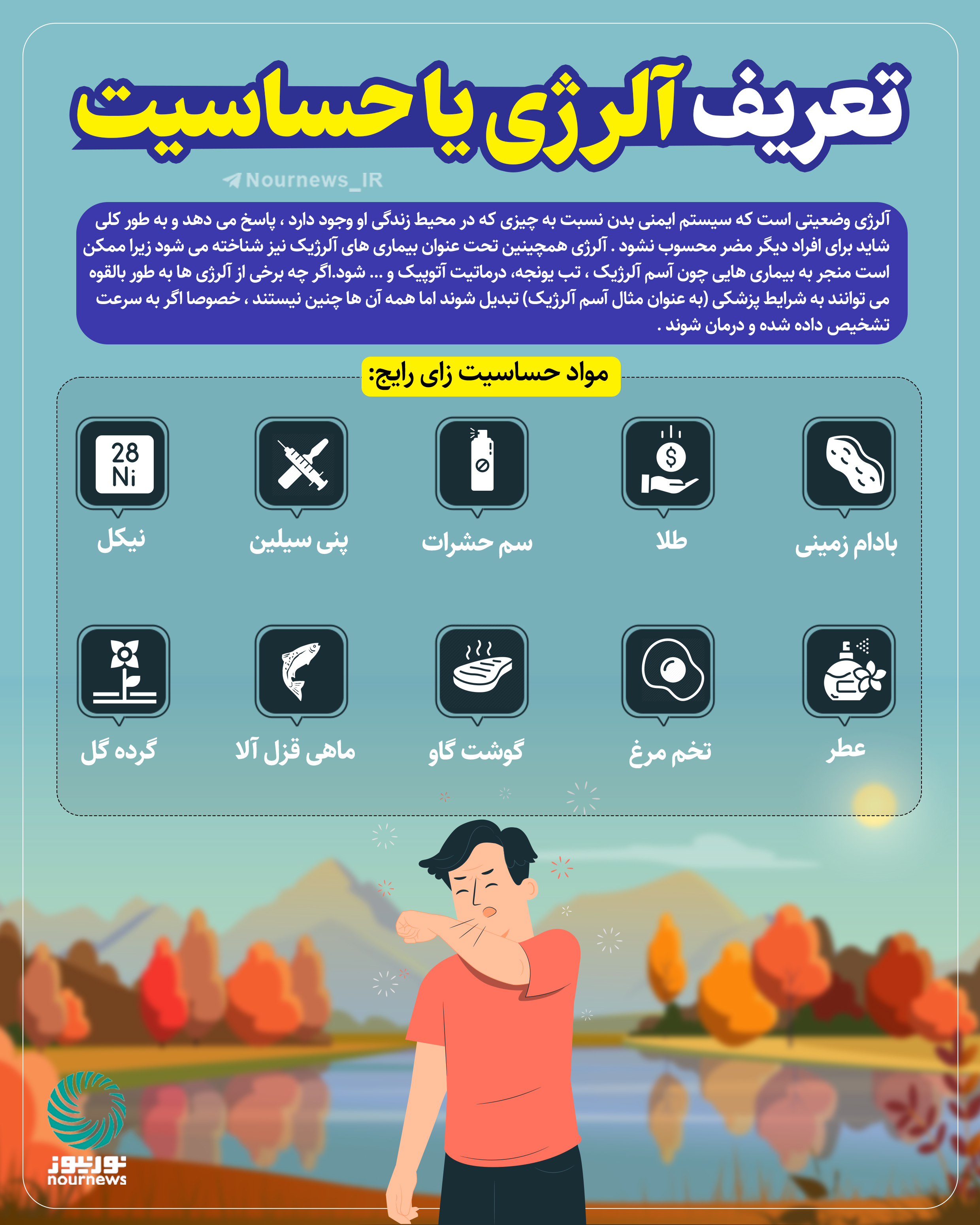 تعریف آلرژی یا حساسیت