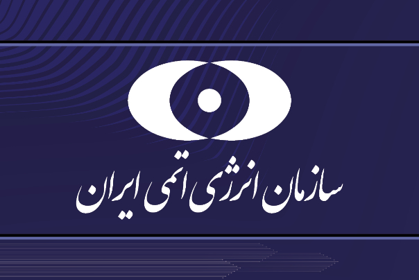 اطلاعیه سازمان انرژی اتمی ایران درباره نفوذ به سرور پست الکترونیک یکی از شرکت‌های تابعه