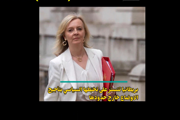 بريطانيا تتستر على تخبطها السياسي بتأجيج الأوضاع خارج حدودها