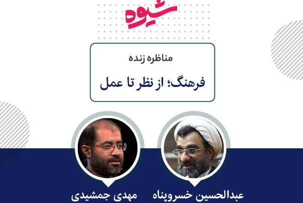 خسروپناه: در کشور حمکرانی فرهنگی نداریم/ جمشیدی: بازاندیشی‌ها قبلاً شکل گرفته بود و حاصل فشار یا اضطرار نیست