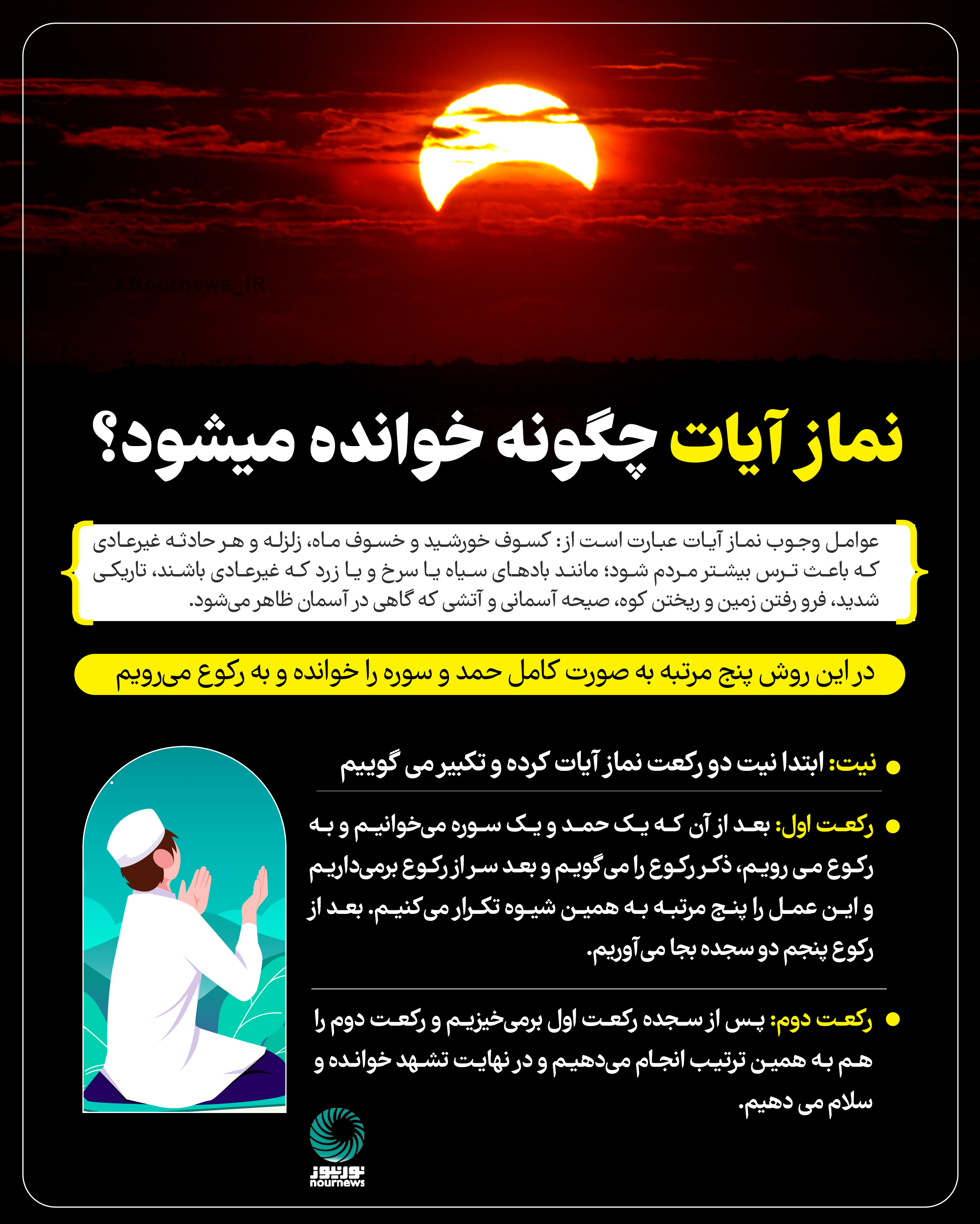 نماز آیات چگونه خوانده می‌شود؟
