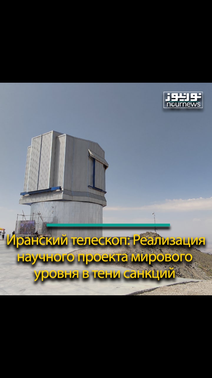 Недавно после 23 лет усилий инженеров и исследователей страны было достигнуто первое освещение телескопа Ирана, крупнейшего национального научного проекта страны в области астрономии.