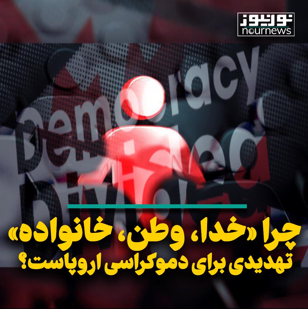 چرا «خدا، وطن، خانواده» تهدیدی برای دموکراسی اروپاست؟