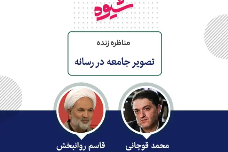 قوچانی: اصلاح‌طلب‌ها نجیب هستند و حرمت مرجعیت را نگه می‌داشتند/ روانبخش: اگر به خاطر حرف مراجع وزیر زن نگذاشتید حجاب هم حرف مراجع است
