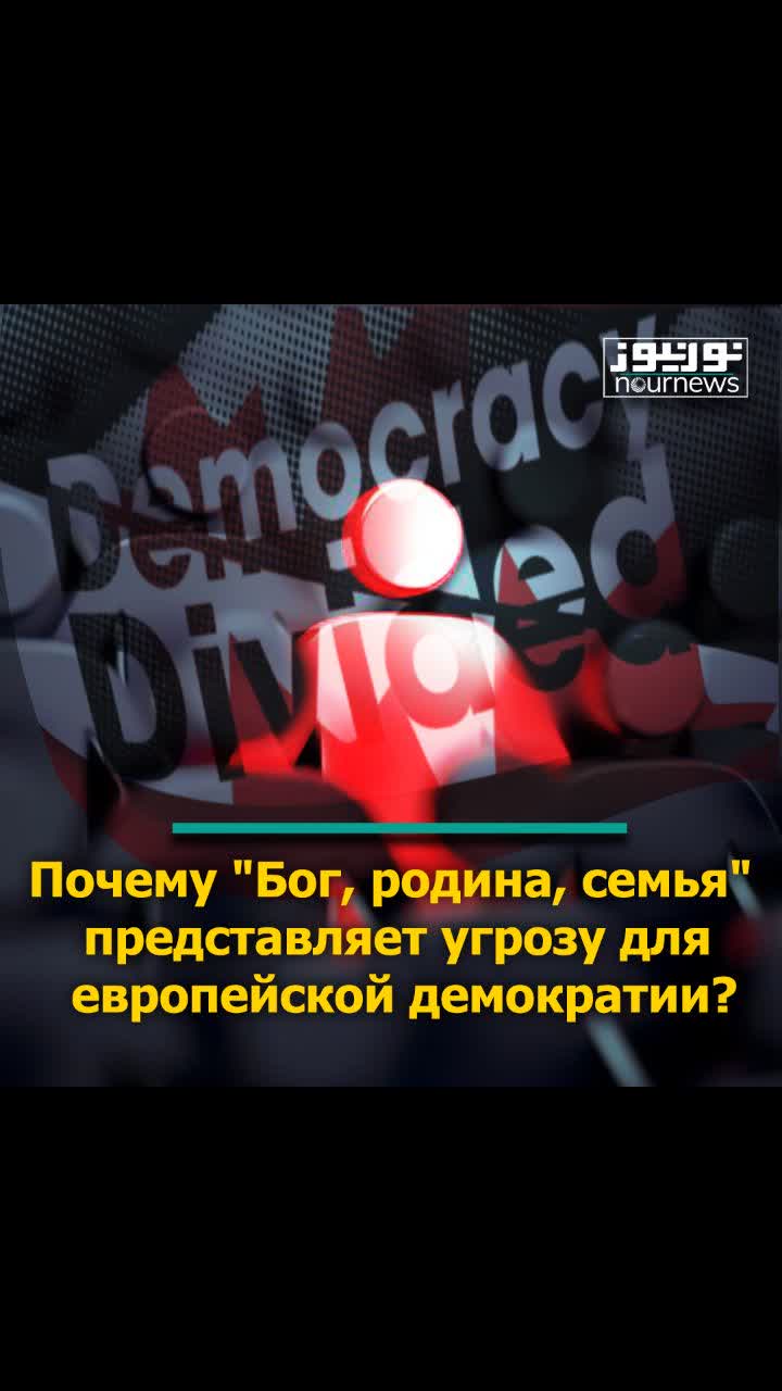 Почему "Бог, родина, семья" представляет угрозу для европейской демократии?