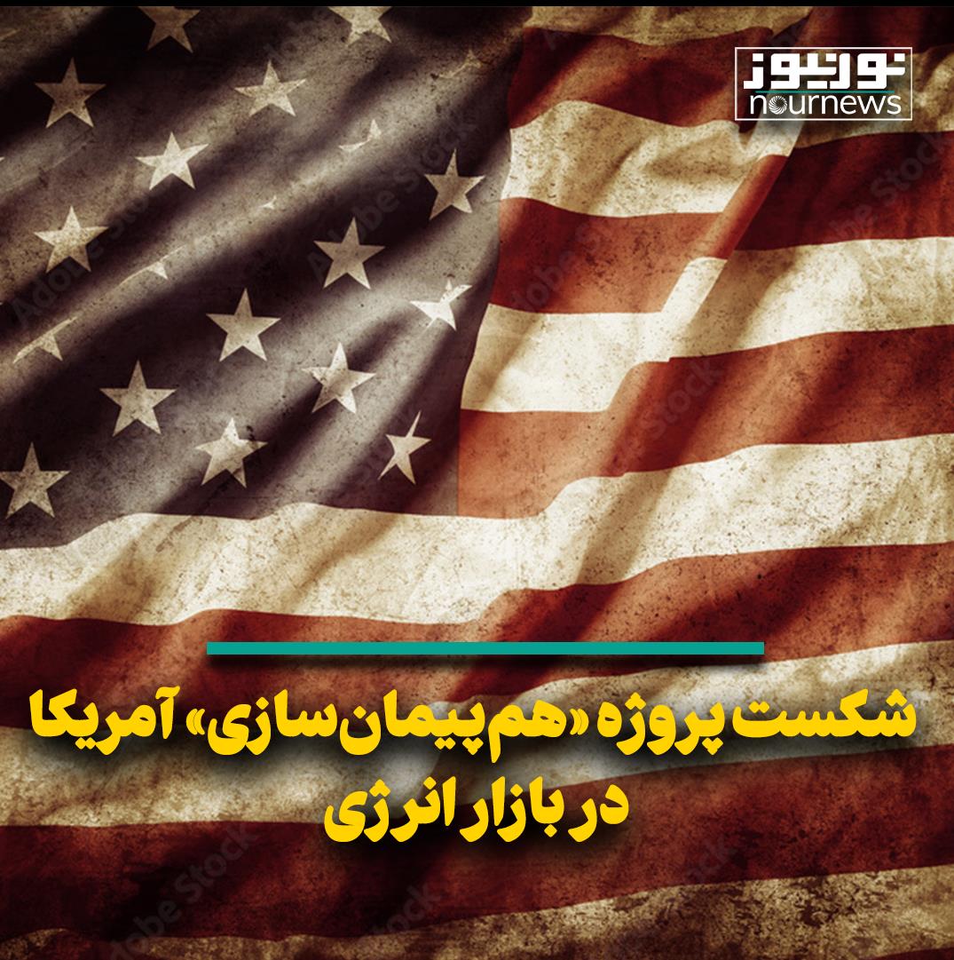 شکست پروژه «هم‌پیمان سازی» آمریکا در بازار انرژی