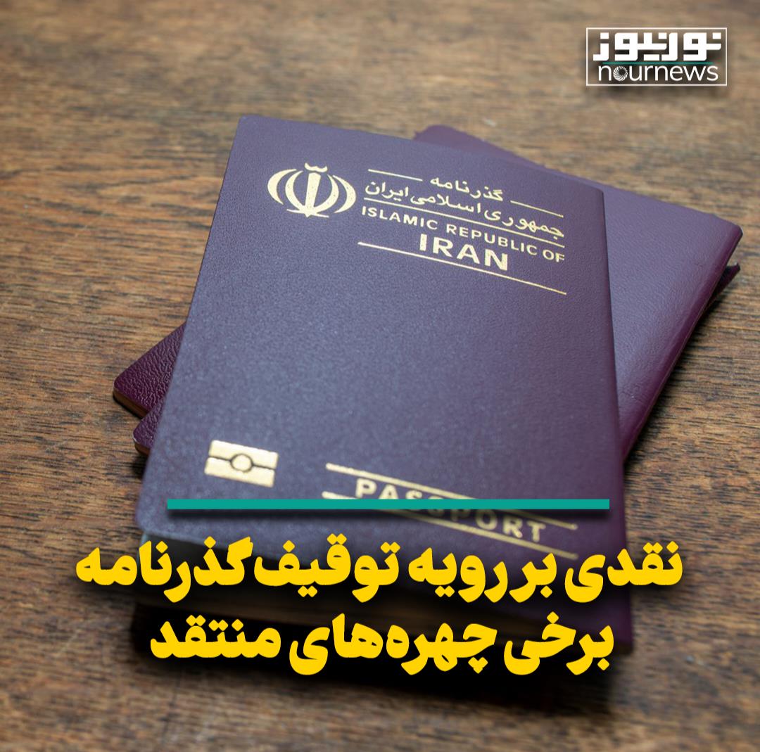نقدی بر رویه توقیف گذرنامه برخی چهره‌های منتقد