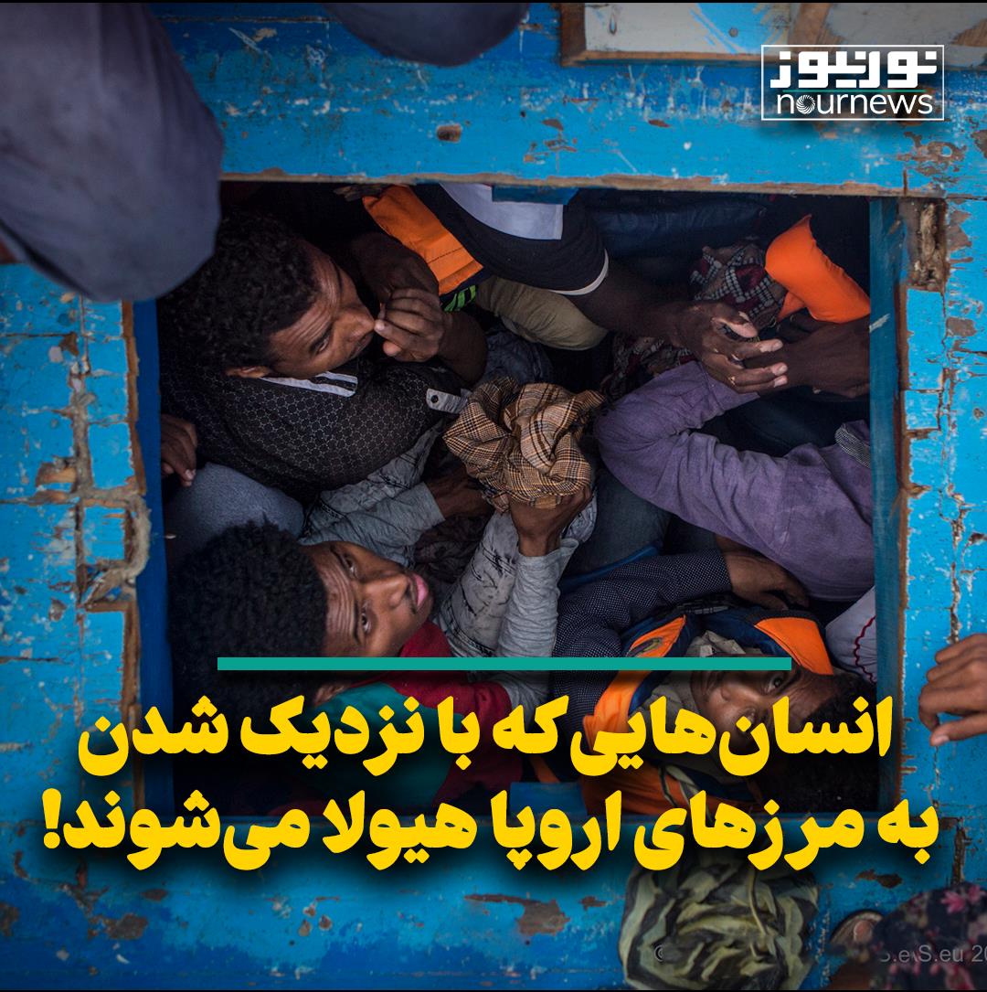 انسان‌هایی که با نزدیک شدن به مرزهای اروپا هیولا می‌شوند!