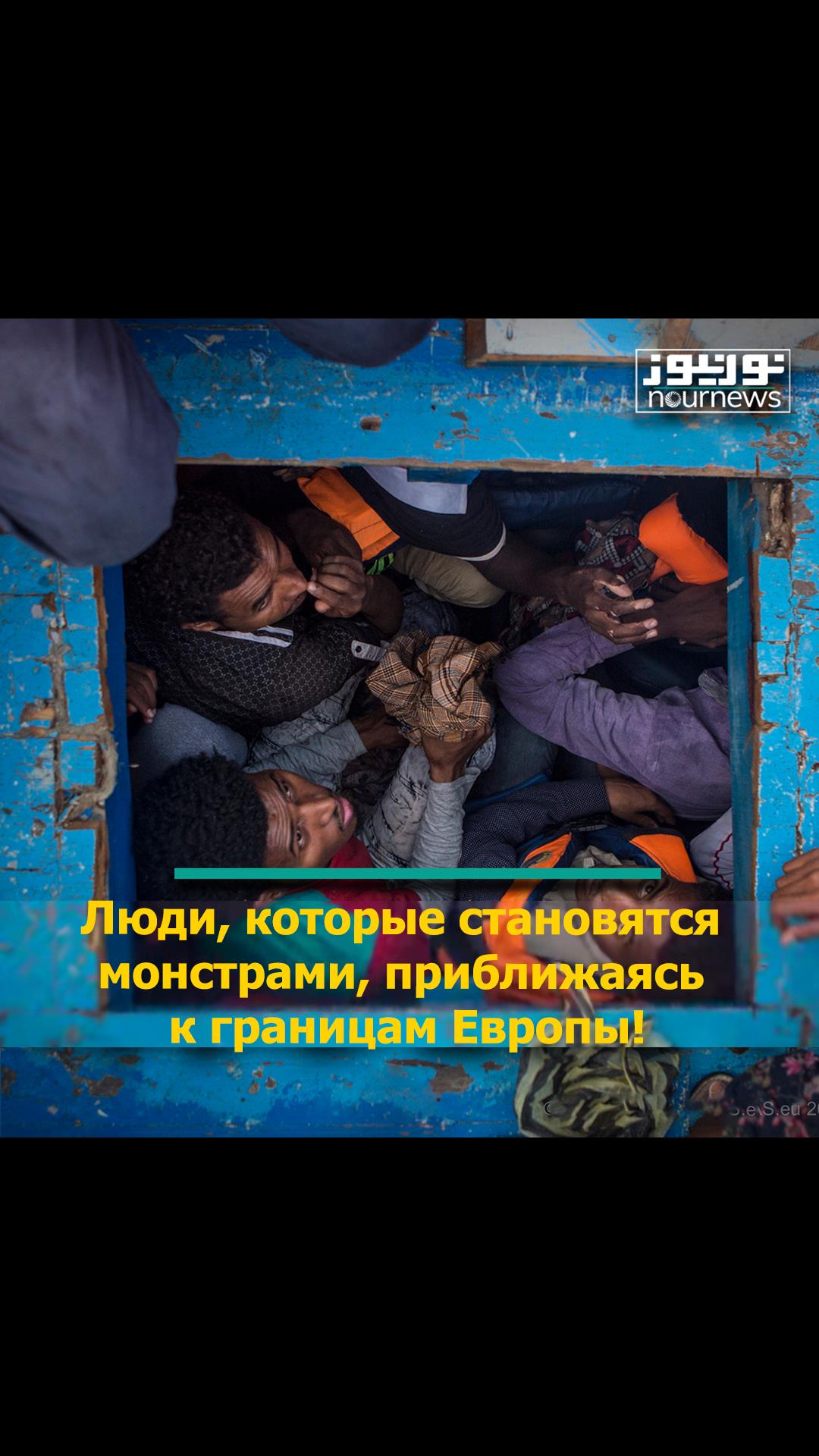 Люди, которые становятся монстрами, приближаясь к границам Европы!