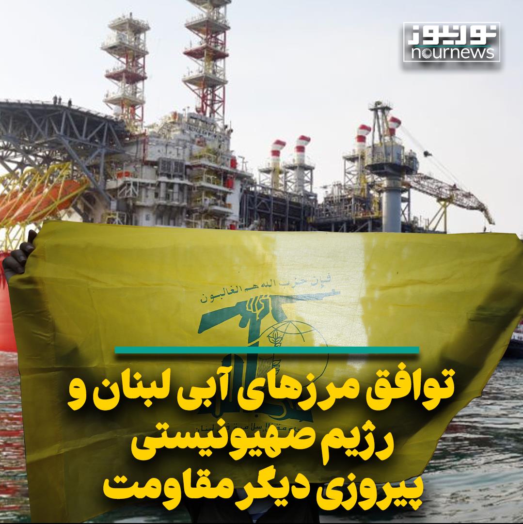 توافق مرزهای آبی لبنان و رژیم صهیونیستی پیروزی دیگر مقاومت