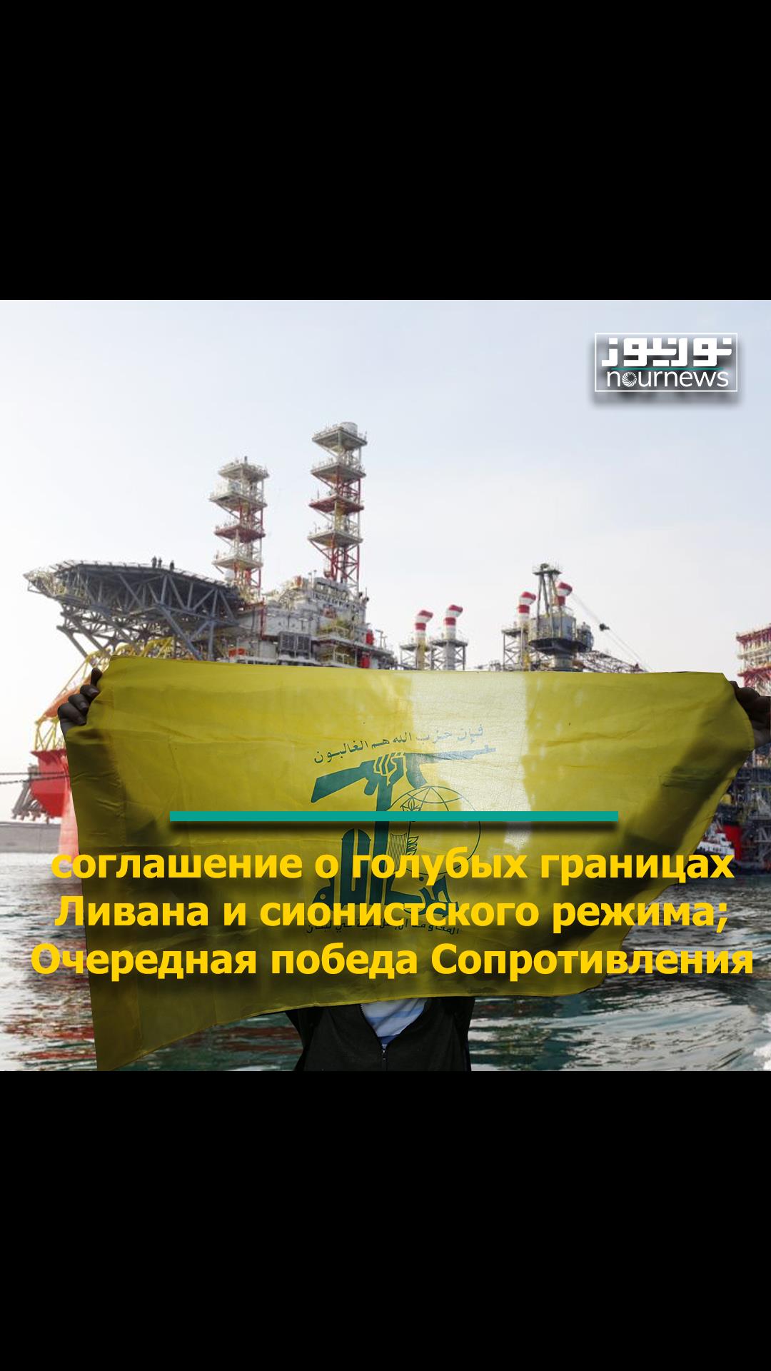 соглашение о голубых границах Ливана и сионистского режима; Очередная победа Сопротивления