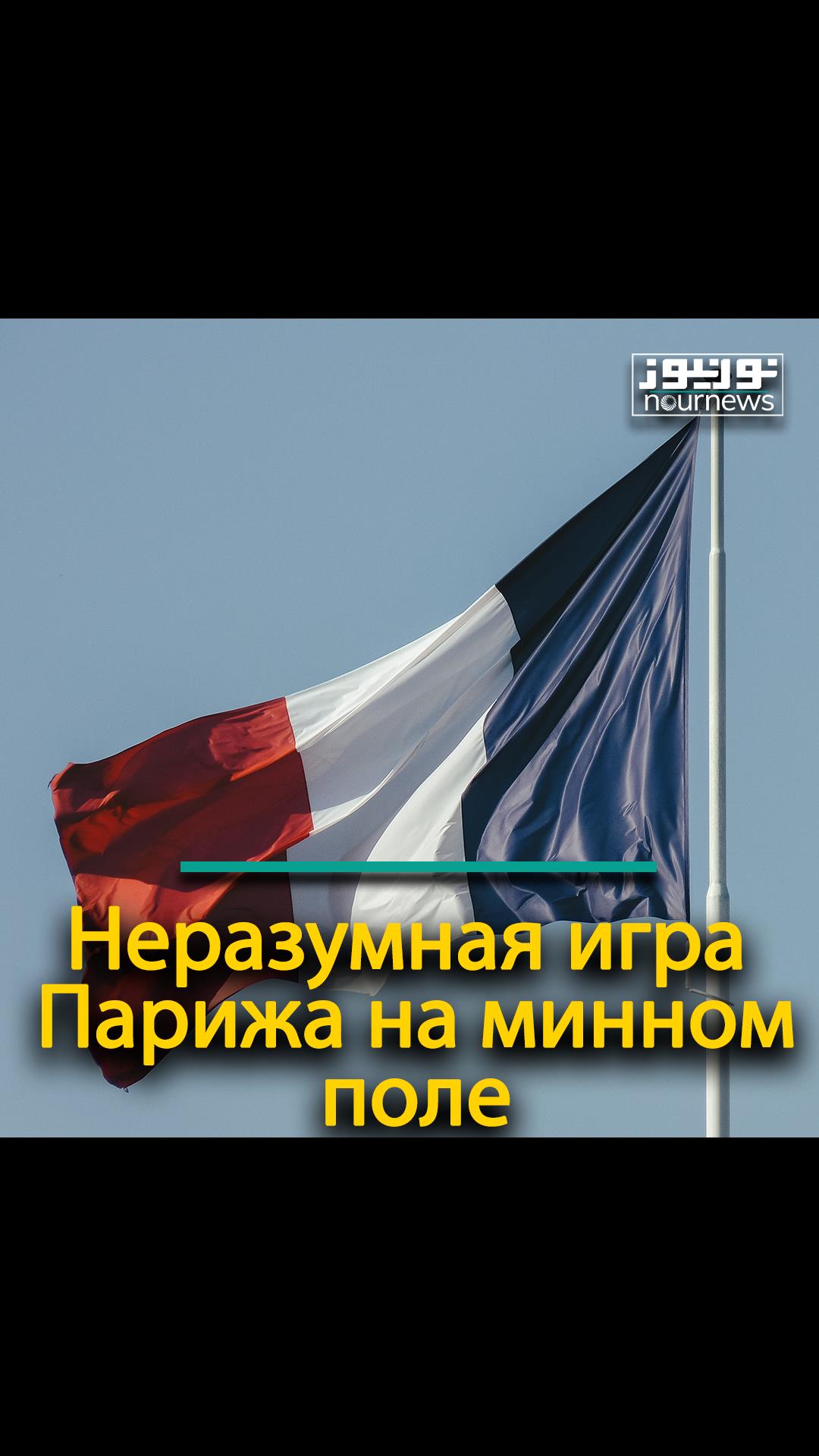 Неразумная игра Парижа на минном поле