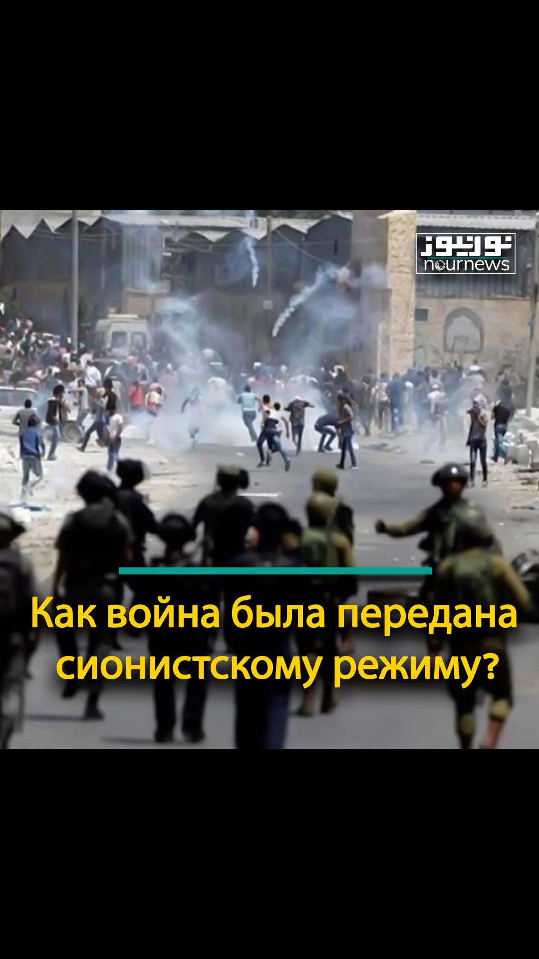 Как война была передана (сионистскому режиму) Израилю؟