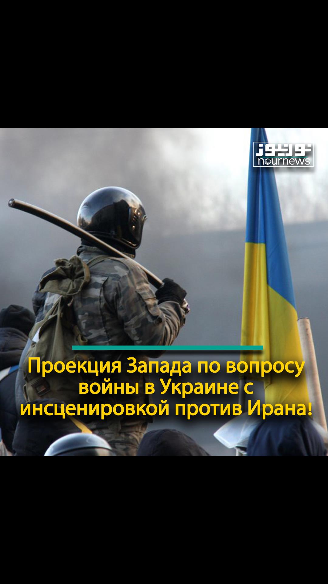 Проекция Запада по вопросу войны в Украине с инсценировкой против Ирана!