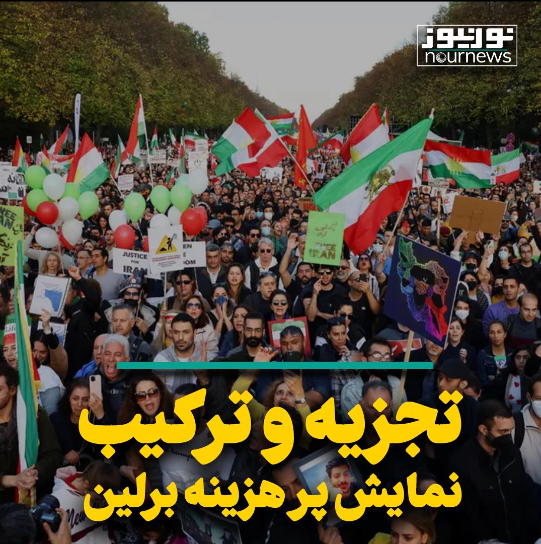 تجزیه و ترکیب نمایش پر هزینه برلین