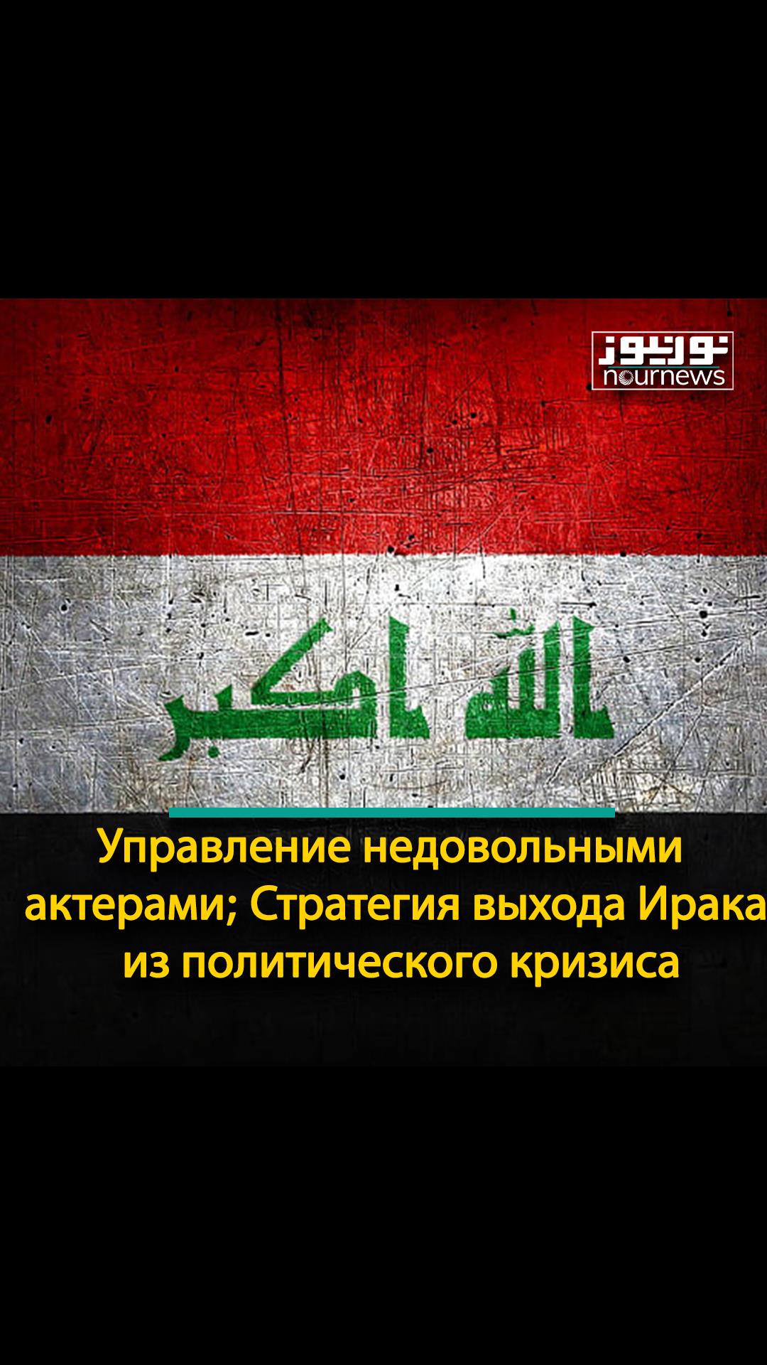 Управление недовольными актерами; Стратегия выхода Ирака из политического кризиса